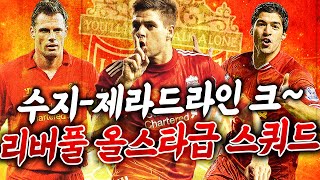 수아레스-제라드라인 크! LA시즌 막쓰고 리버풀 스쿼드…