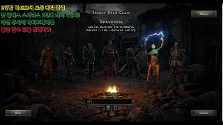 디아블로2R 모헬졸 3번째 소서 2일차