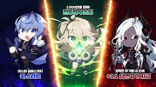 [엘소드] 7/3 초고속 성장 이벤트 UPDATE!