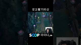[롤] 갖고 빨기의 신 #롤 #리그오브레전드 #leagueoflegends #shorts