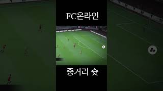 FC 온라인 중거리슛 #easports  #피파 #피파…
