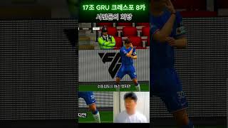 [선수추천] 서민들의 희망 크레스포(2) FC온라인 피…