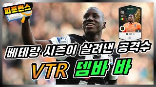 피파온라인4 세네갈 만능공격수! 베테랑 시즌으로 다시 태어난 VTR시즌 뎀바바 리뷰