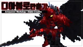 지옥의군주 디아블로 편  마인크래프트 아머러워크샵   …