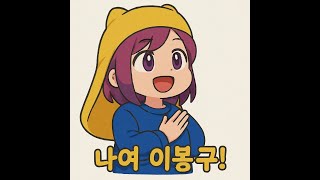 원더오브유 재앙맞은 팀운