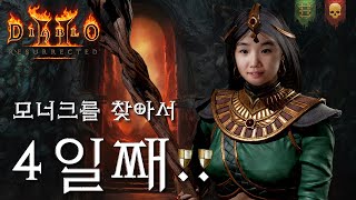 [LIVE] 모너크 나만 없는 거냐?!ㅣ디아블로2레저렉…