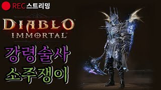 디아블로이모탈 강령술사 일상 플레이 + 술먹방