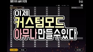 배틀그라운드이제아무나커스텀모드를만들수있다  배그 꿀잼 …