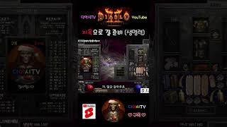 [디아블로2 레저렉션] 지옥으로 갈 준비 (생명력) #diablo2r #shorts