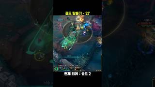 골드 탈출기 27 #롤쇼츠 #leagueoflegends #리그오브레전드 #롤 #게임 #shorts #매드무비 #서폿 #추천 #구독 #좋아요 #팔로우