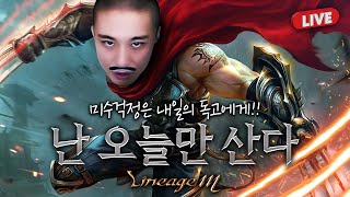 [독고다이 LIVE08.03]리니지M 신화 풀스킬 인사…