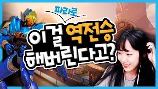 오버워치 이걸 역전승 해버린다고 경쟁전 오아시스 파라 플레이 l 오버워치 도읍지 VOD