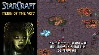 [스타크래프트 1 : 공허의 지배] 테란 캠페인 09.마지막 희망