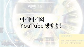 아레아레생방송 메이플스토리  18719