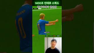 중거리메타 최강 1400조 인테르 FC온라인 피파4