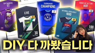다가오는 DIY 어떤게 잘나올까? 이거 하세요 12개 까봤습니다 피파4 뀨알 fifa 뀨R