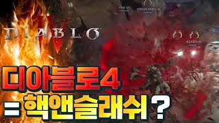[Diablo IV] 디아블로4는 핵앤슬래시가 맞을까?…