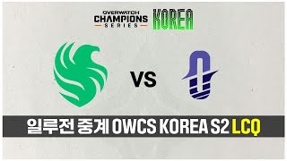 [일루전 중계] 오버워치 OWCS STAGE2 LCQ …