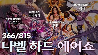 [던파] 나벨 : "아 얘들 또 왔네.." ㅋㅋㅋ 천상계 4인의 하드나벨 뿌시기!!