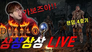 오늘은 어디까지?  [디아블로2래더3기]