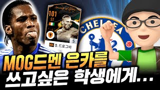 MOG드록바 은카를 쓰고 싶었던 학생.... 피파4