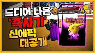 겟앰프드 미공개 신규에픽 3종 리뷰 컨셉은 ＂즉사＂