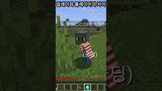 알레이와 플레이어의 차이 :3 #minecraft #마인크래프트
