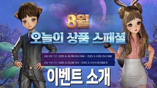 [블레이드 & 소울] '8월 오늘의 상품 스페셜' 1/4부 (이벤트 소개) 6일간 무료 상품 받아가세요~♥ (Blade & Soul) [4K UHD10 60fps]