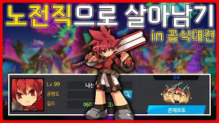 [엘소드/Elsword] 전직은 나약한 녀석들이나 하는…