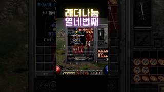 [디아블로2]나눔은 계속 됩니다 #디아블로2레저렉션