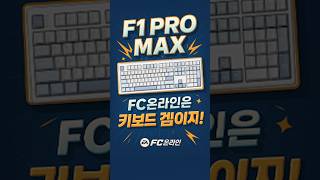 FC온라인은 키보드로 해야지! 그래서 추천합니다. F1…