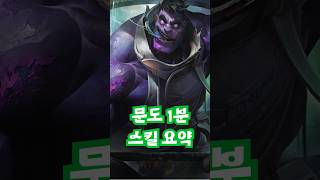 문도 1분 스킬 요약 #롤 #리그오브레전드