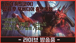 [디아블로2 레저렉션] 래더하드코어 잠시후 우버소식있네…