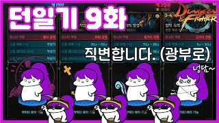 [던전앤파이터] 이쏘의 던일기_ 9화 던린이 드디어 3…