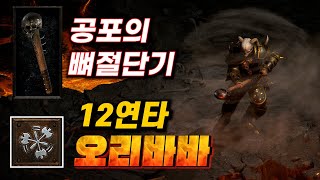 너무 강력한 오리지널 12연타 휠윈드 바바리안! 노멀에…