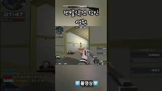 서든어택 잘해놓고 먼저 얻은 정보에 반응 못하는 샷건 #shorts