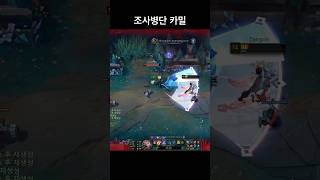 #lol #리그오브레전드 #롤 카밀 귀요워