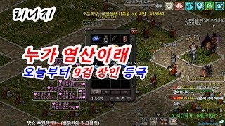 마법인형 리니지 누가 염산이래 오늘부터 9검 장인 등극 Lineage Nine has been in the hydrochloric acid since 9
