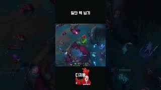 벽 뒤로 숨어있!!! #롤 #leagueoflegends #리그오브레전드#lolshorts