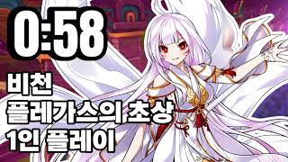 [엘소드/Elsword KR] 플레가스의 초상 비천 1인 플레이 0:58 (저장용)