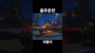 음주운전 라붕이 #오버워치 #게임