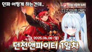 2025.06.08 던전앤파이터(1일차)