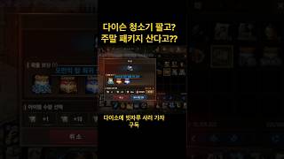 리니지m 신서버 청소기 팔고 주말 패키지를 사다?? 빗…