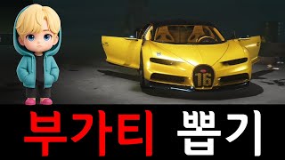 부가티 콜라보 상자깡 멸망전 (W.밋이) [배틀그라운드…