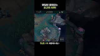 원딜이 날 좋아 했다! #leagueoflegends #리그오브레전드 #shortvideo #shorts #short #서폿 #니코 #karia
