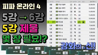 [피파온라인4] "강화의 ㅂ신" 5강카드 15장 연속으로 강화했더니!!