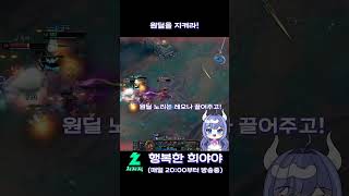 원딜을 지켜라! #leagueoflegends #롤 #…