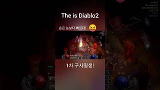 디아블로2 취미생활 스탠 구사일생2576#shorts#…