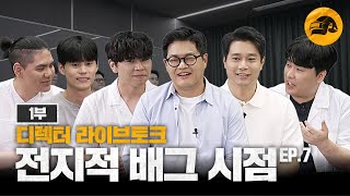 전지적 배그 시점 EP.7 하이라이트 1부 | 배틀그라운드 | 배그