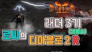 [생]1부 인첸오브 소서(시청자리뷰),2부 무공초승달불사조 트랩씬,3부 술방(안주알탕)/ 3월11일 diablo 2 resurrected